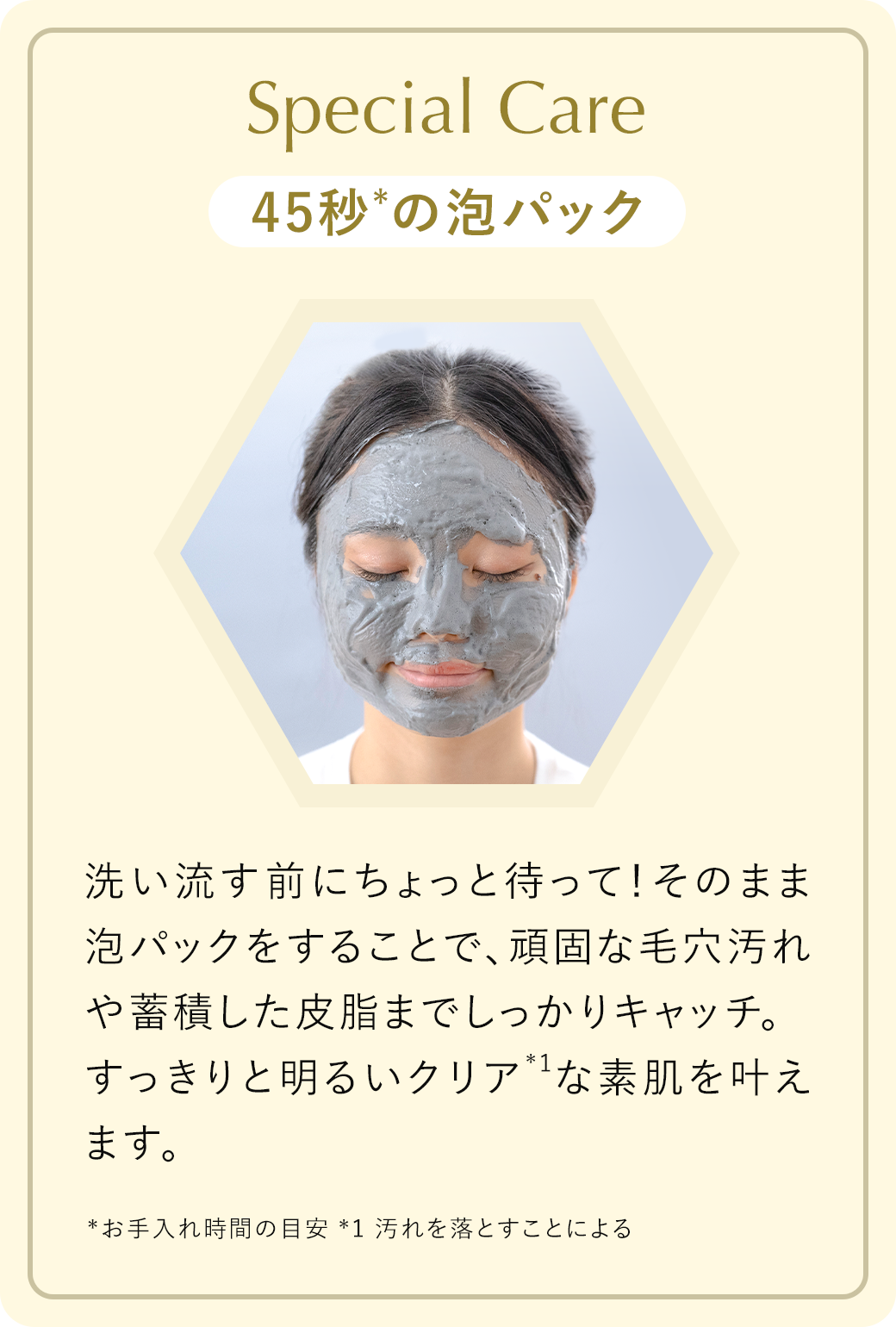 45秒の泡パックで、頑固な毛穴汚れや蓄積した皮脂までしっかりキャッチ
