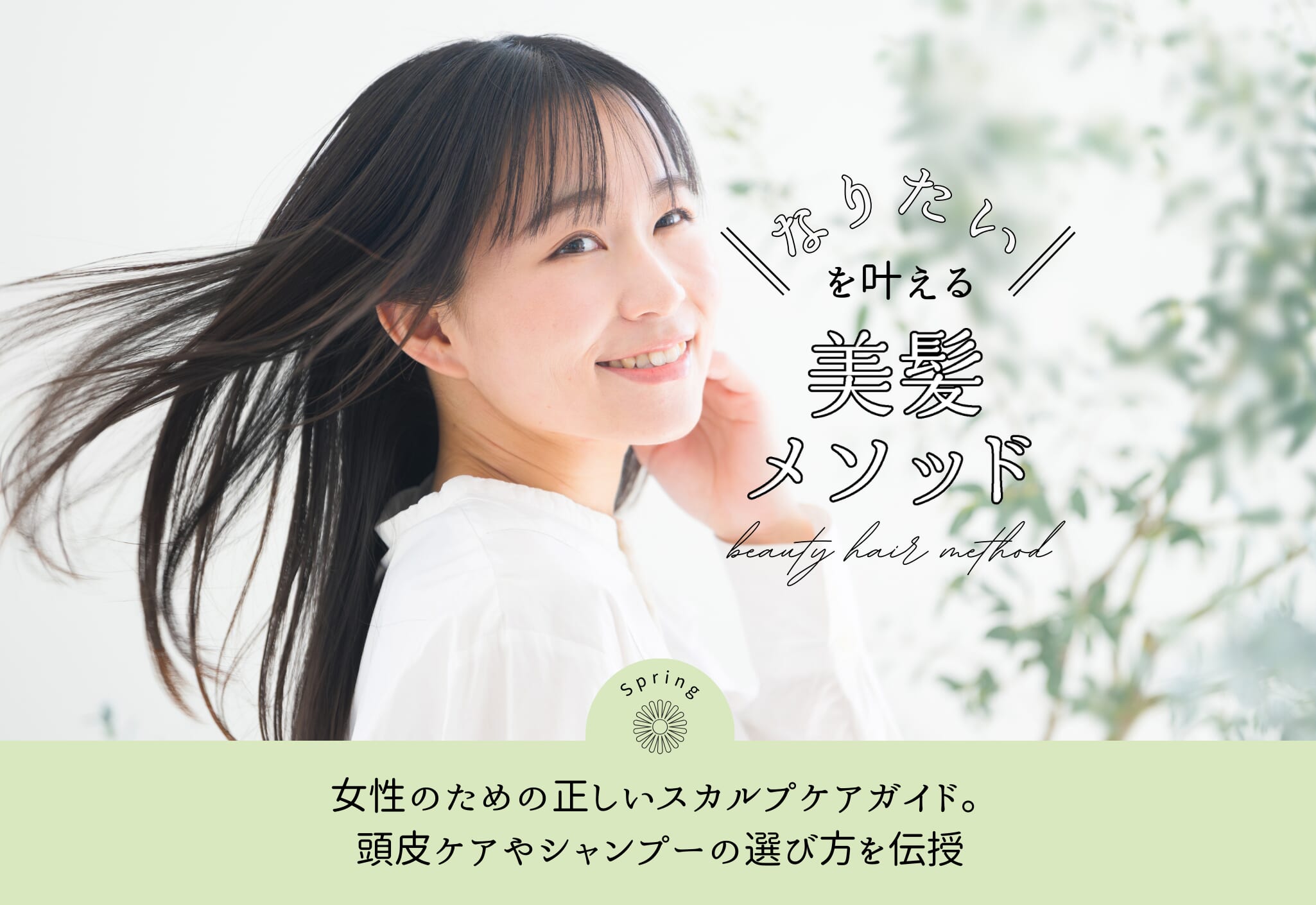 FV_女性のための正しいスカルプケアガイド。頭皮ケアやシャンプーの選び方を伝授