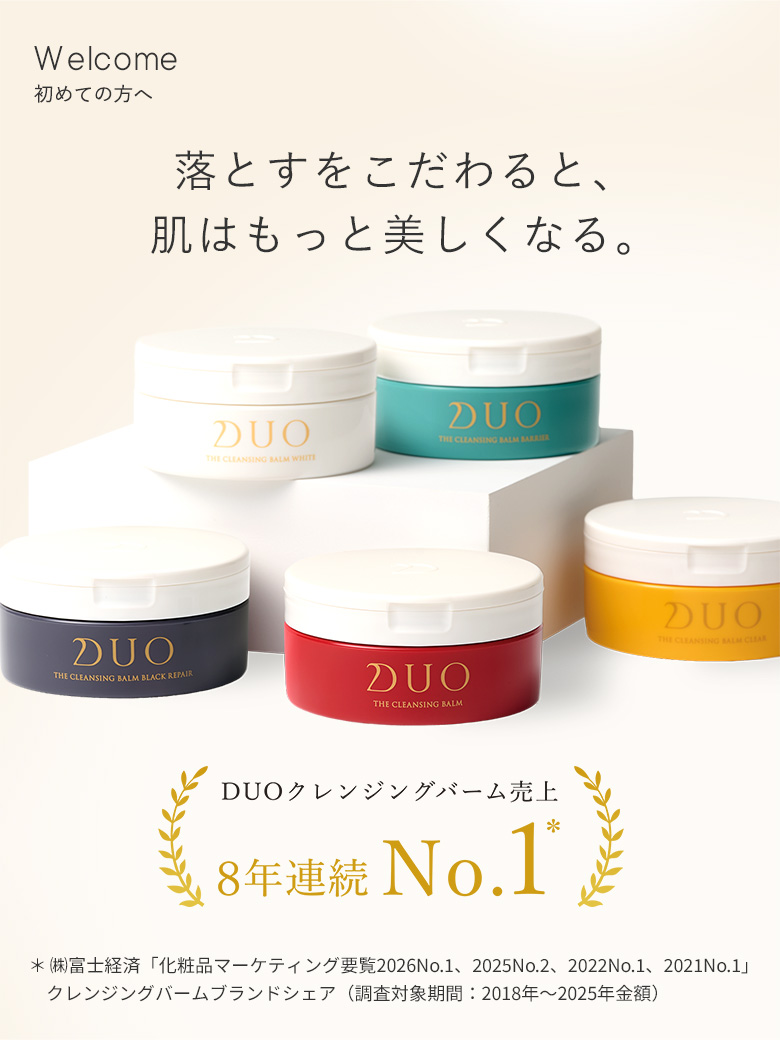 初めての方へ | 【公式通販】DUO（デュオ）