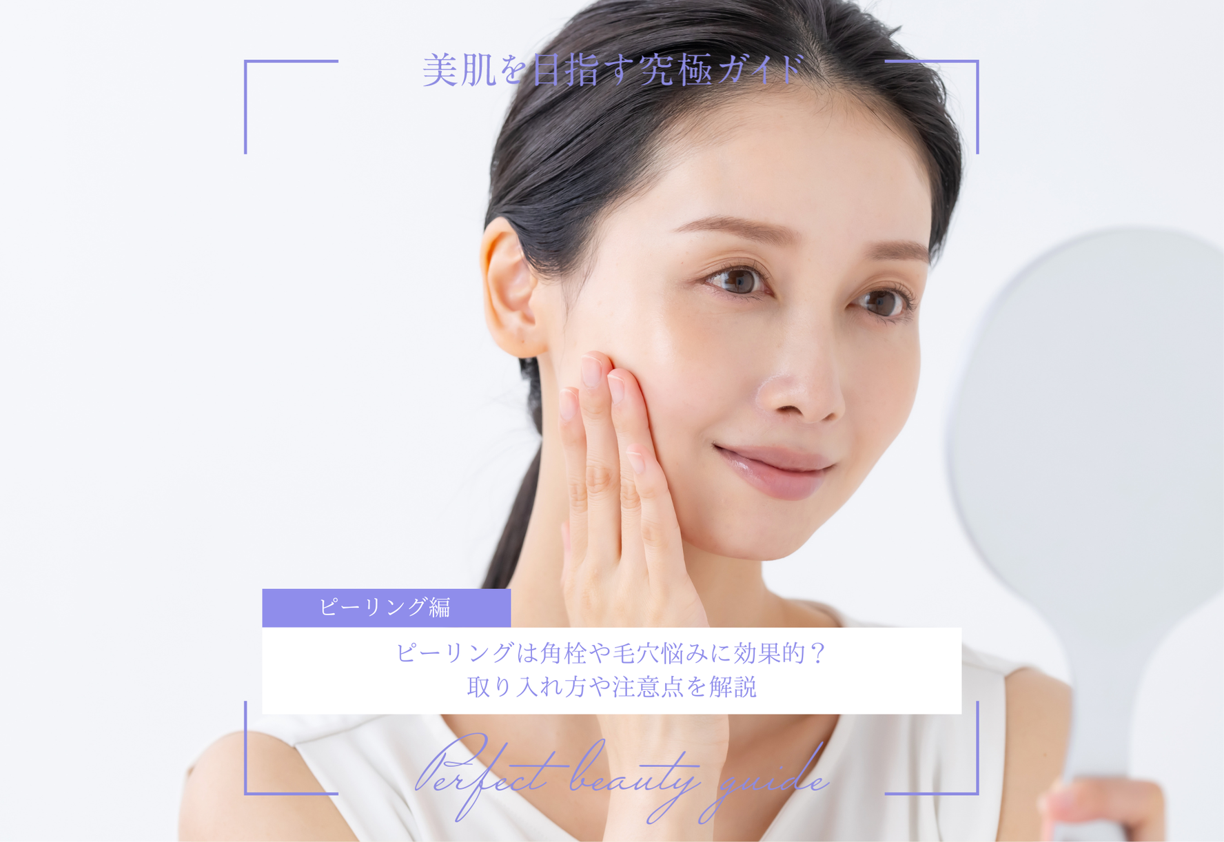 FV_ピーリングは角栓や毛穴悩みに効果的？取り入れ方や注意点を解説
