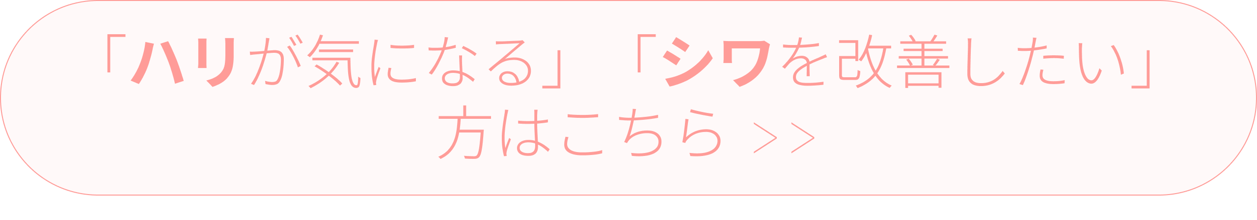 ボタン_「ハリが気になる」「シワを改善したい」方はこちら