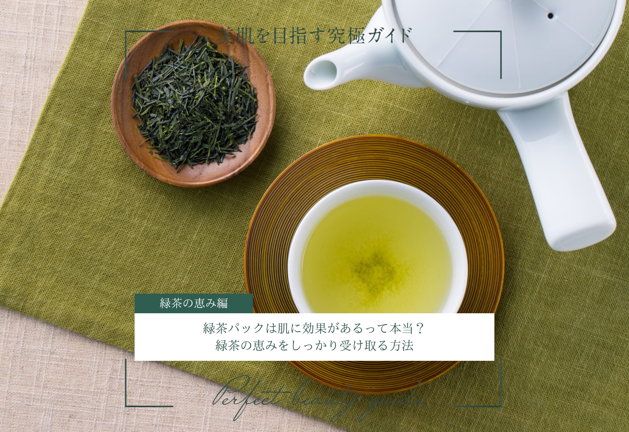 FV_緑茶パックで毛穴の汚れがスッキリキレイになる？
