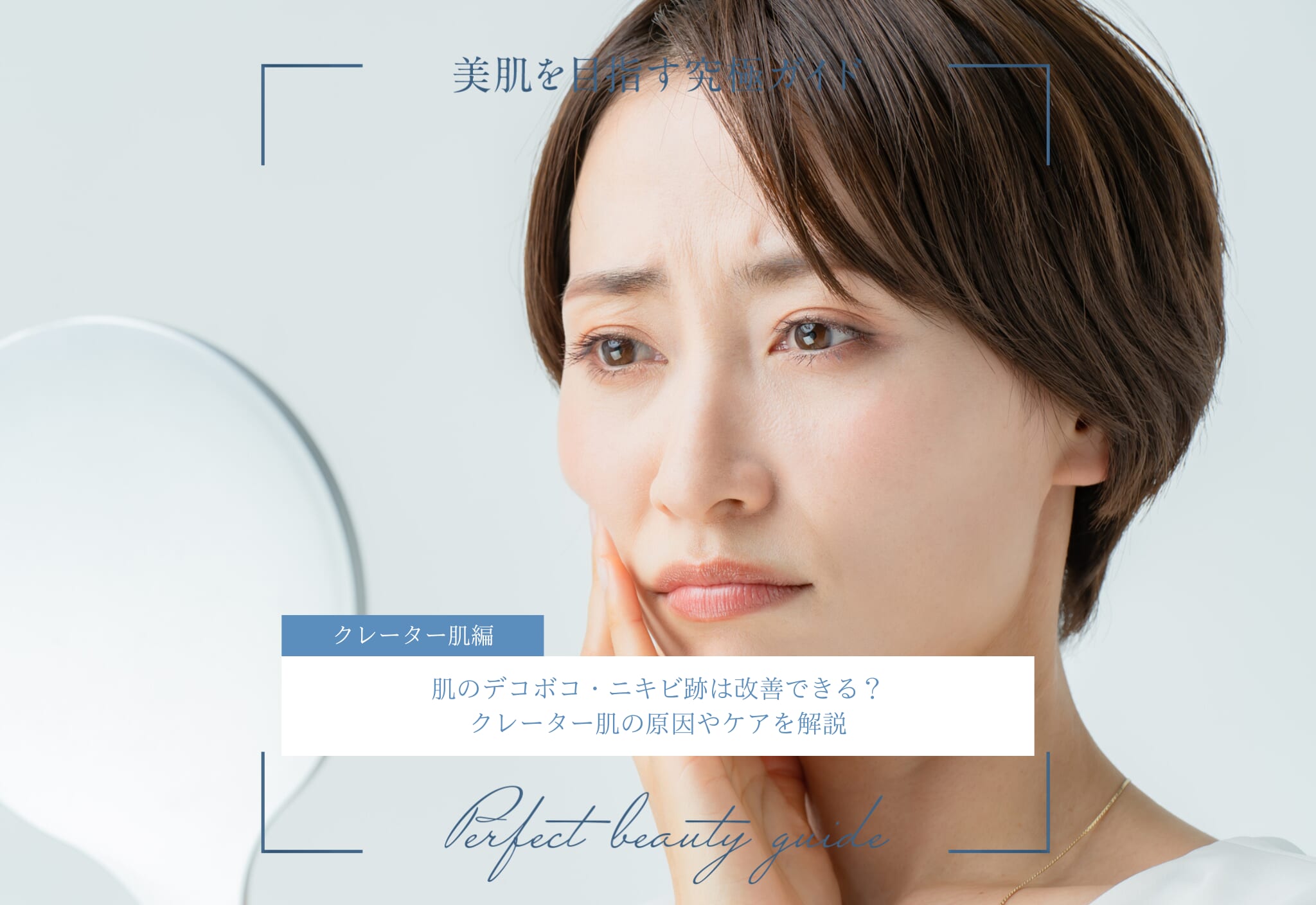 FV_肌のデコボコ・ニキビ跡は改善できる？クレーター肌の原因やケアを解説