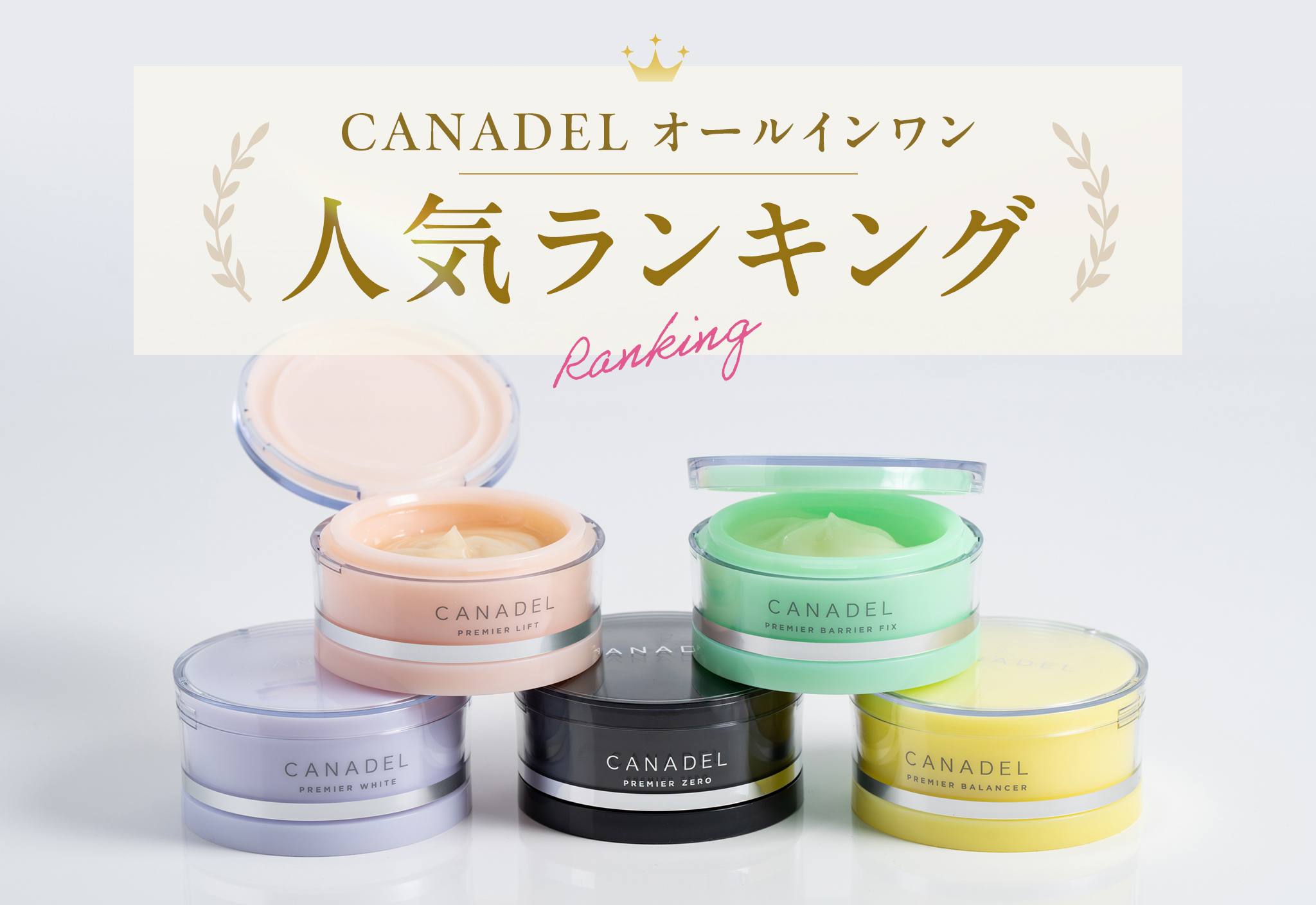 FV_【人気ランキング】CANADEL オールインワンはどれがいい？