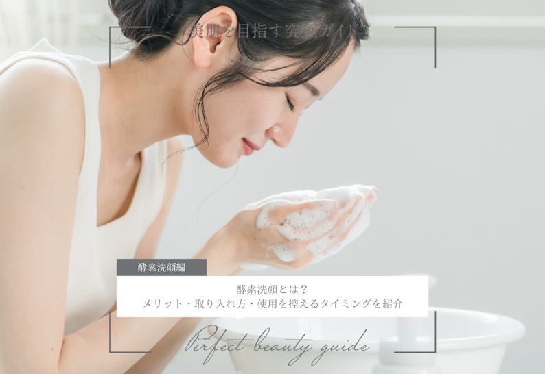 FV_酵素洗顔とは？メリット・取り入れ方・使用を控えるタイミングを紹介