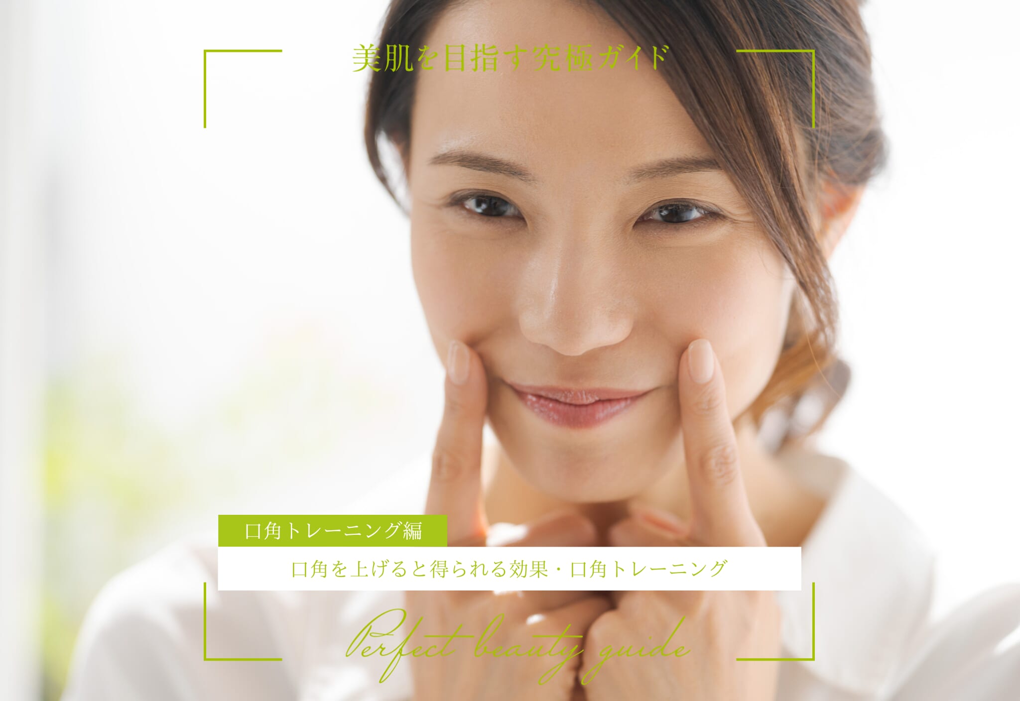 FV_常に口角を上げると得られる効果・口角トレーニングを解説