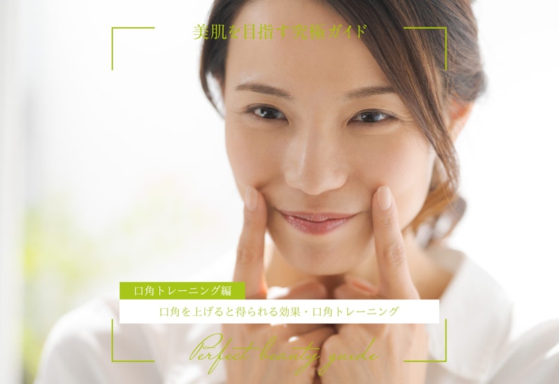 FV_常に口角を上げると得られる効果・口角トレーニングを解説