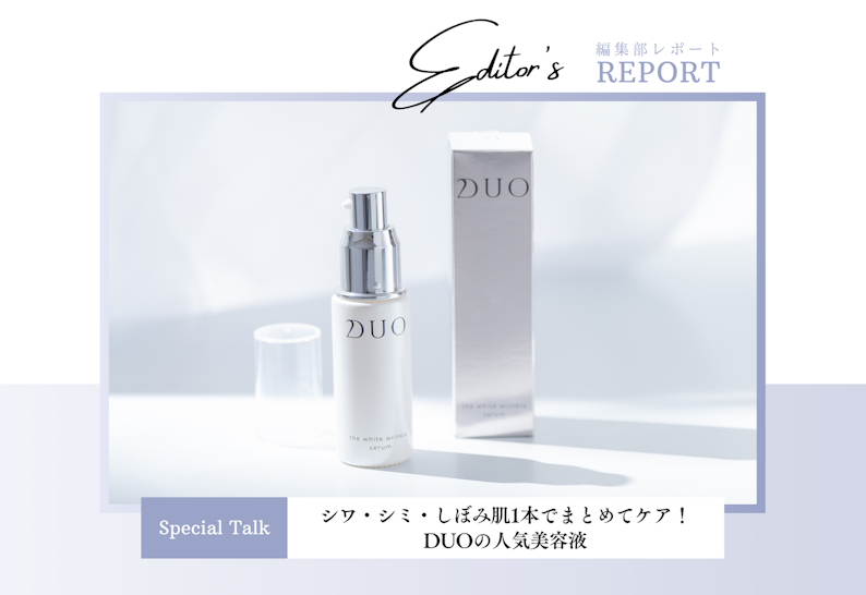 FV_シワ・シミ・しぼみ肌1本でまとめてケア！DUOの人気美容液 – 商品企画者インタビュー –