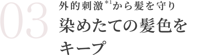 外的刺激＊1から髪を守り染めたての髪色をキープ
