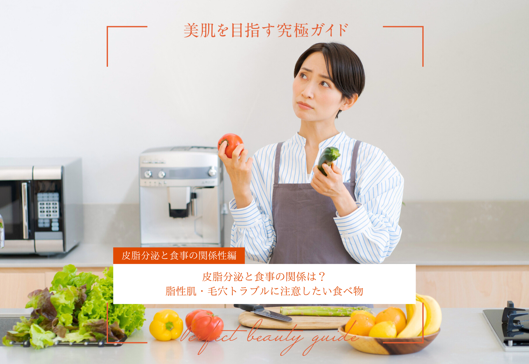 FV_皮脂分泌と食事の関係は？脂性肌・毛穴トラブルに注意したい食べ物