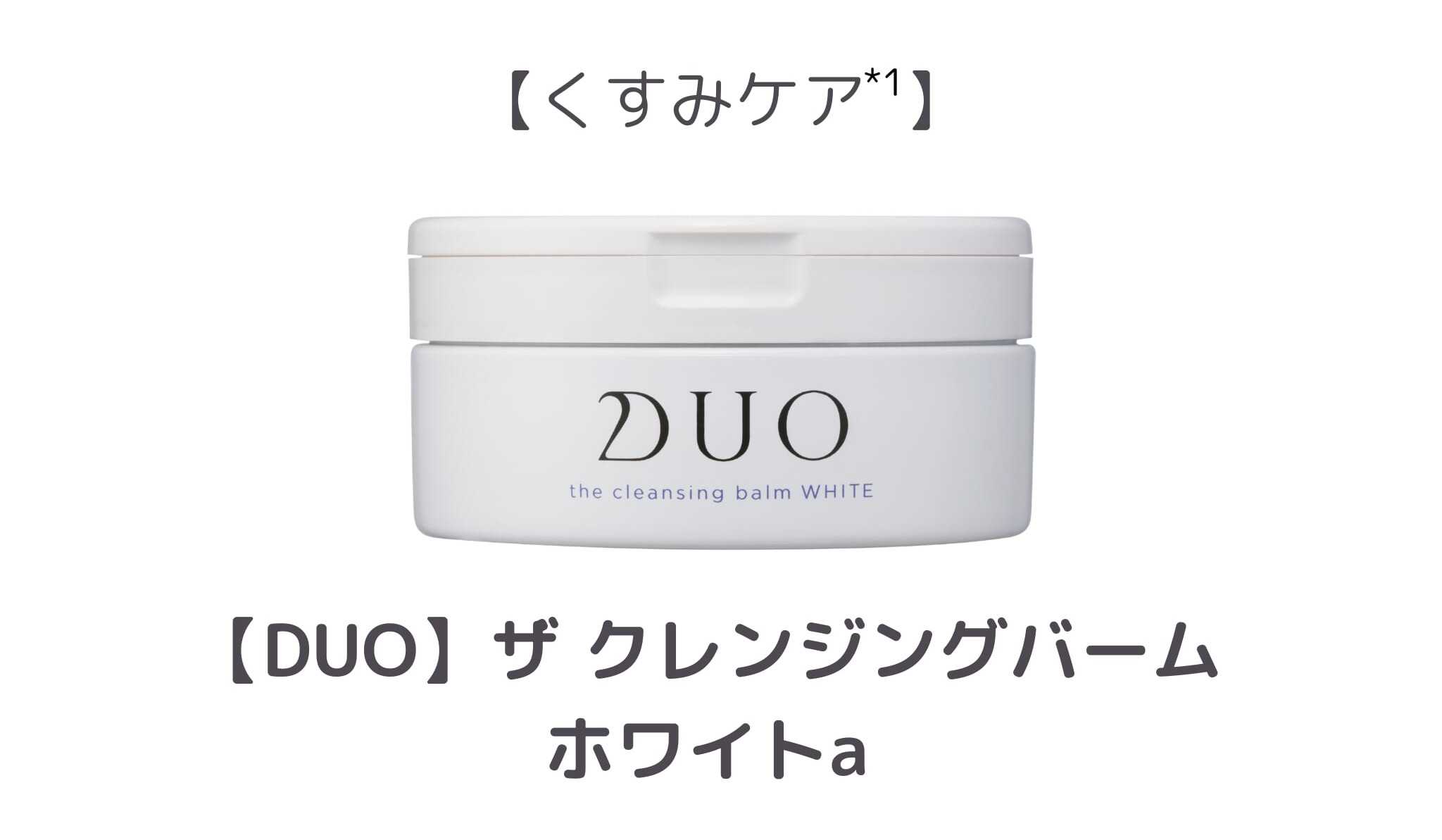 【3位】DUO ザ クレンジングバーム ホワイトa