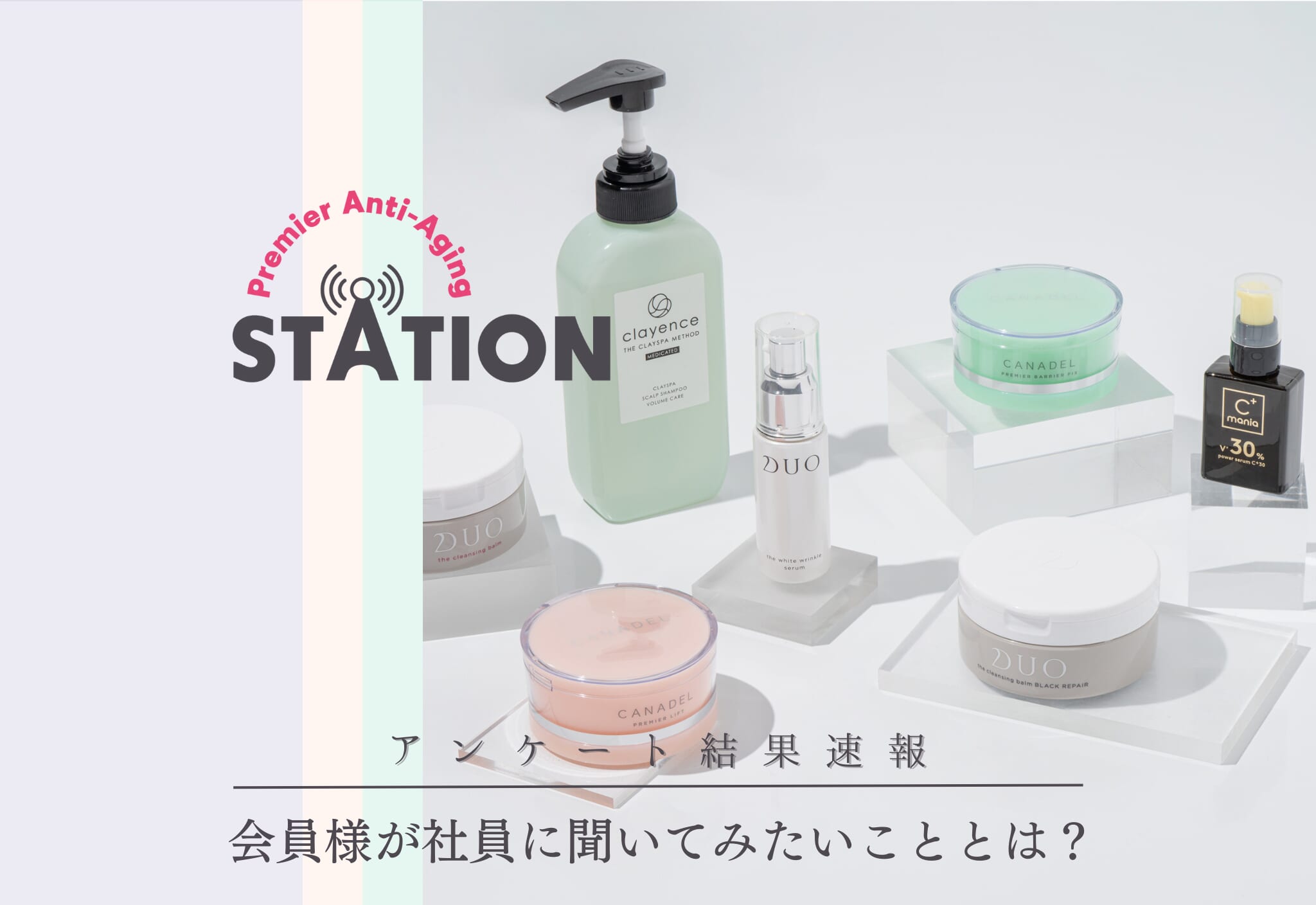 【結果速報】プレミアアンチエイジング  ステーション始動！会員様が社員に聞いてみたいこととは