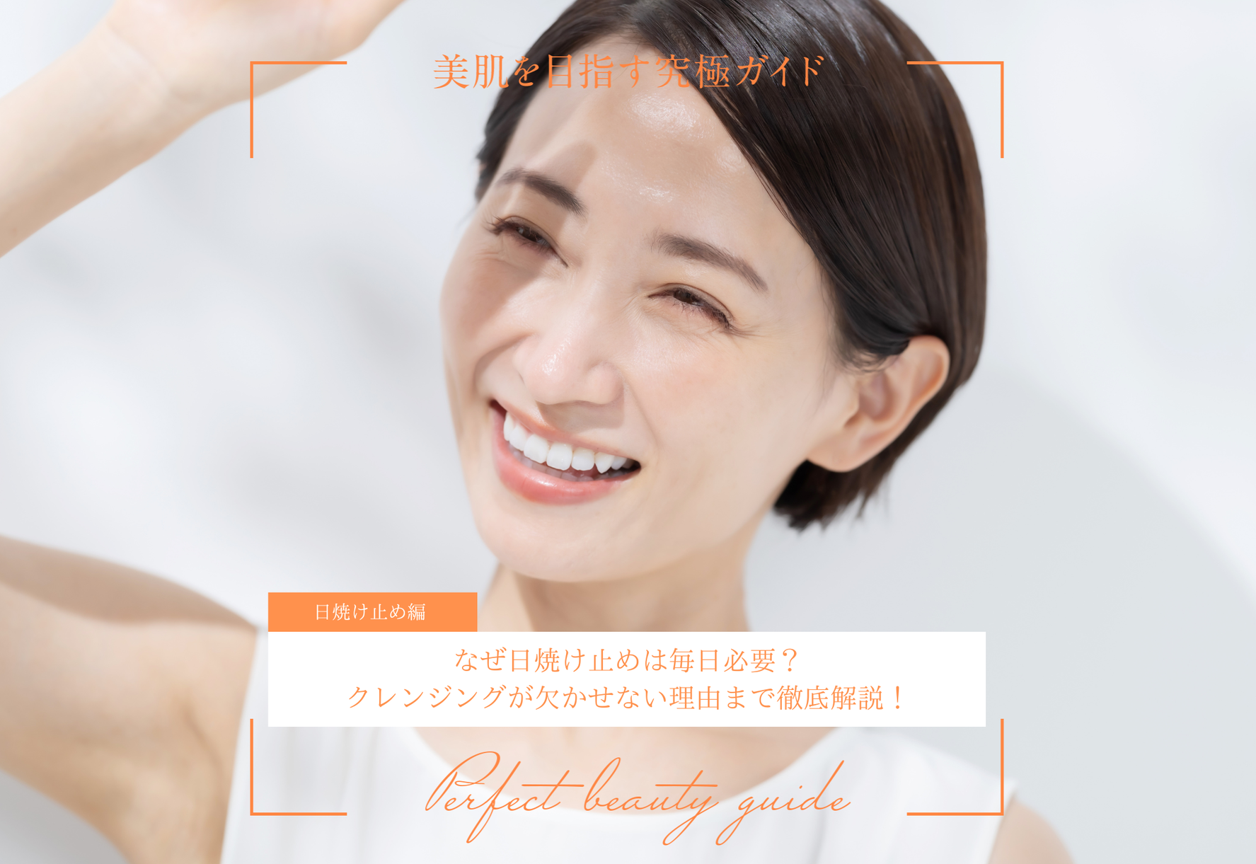 なぜ日焼け止めは毎日必要?クレンジングが欠かせない理由まで徹底解説!