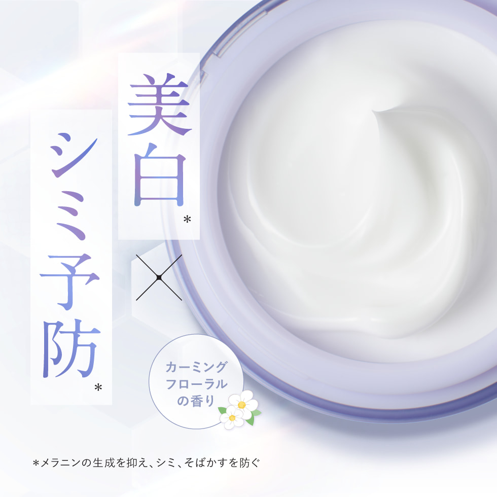 美白・シミ予防