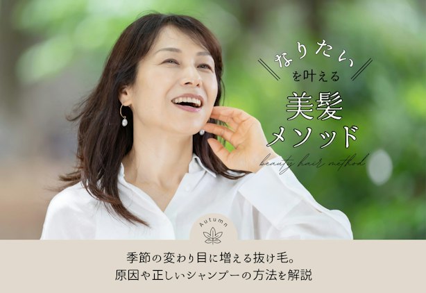 FV_季節の変わり目に増える抜け毛。原因や正しいシャンプーの方法を解説