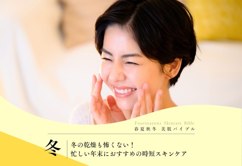 FV_冬の乾燥も怖くない！忙しい年末におすすめの時短スキンケア
