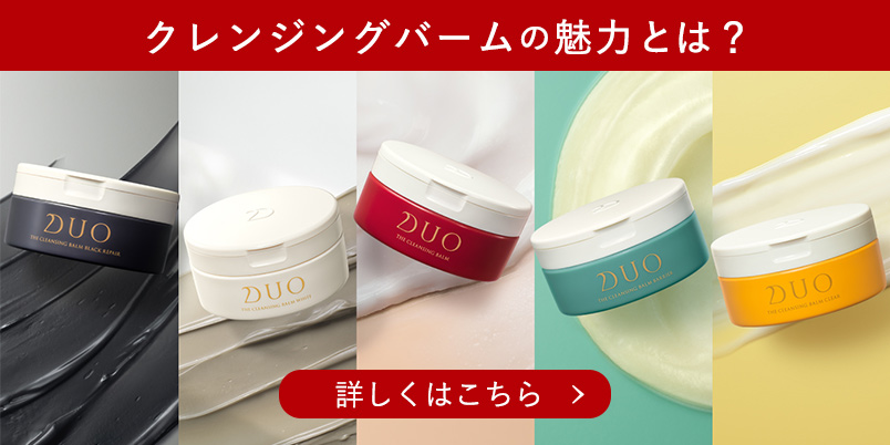クレンジングバームの魅力