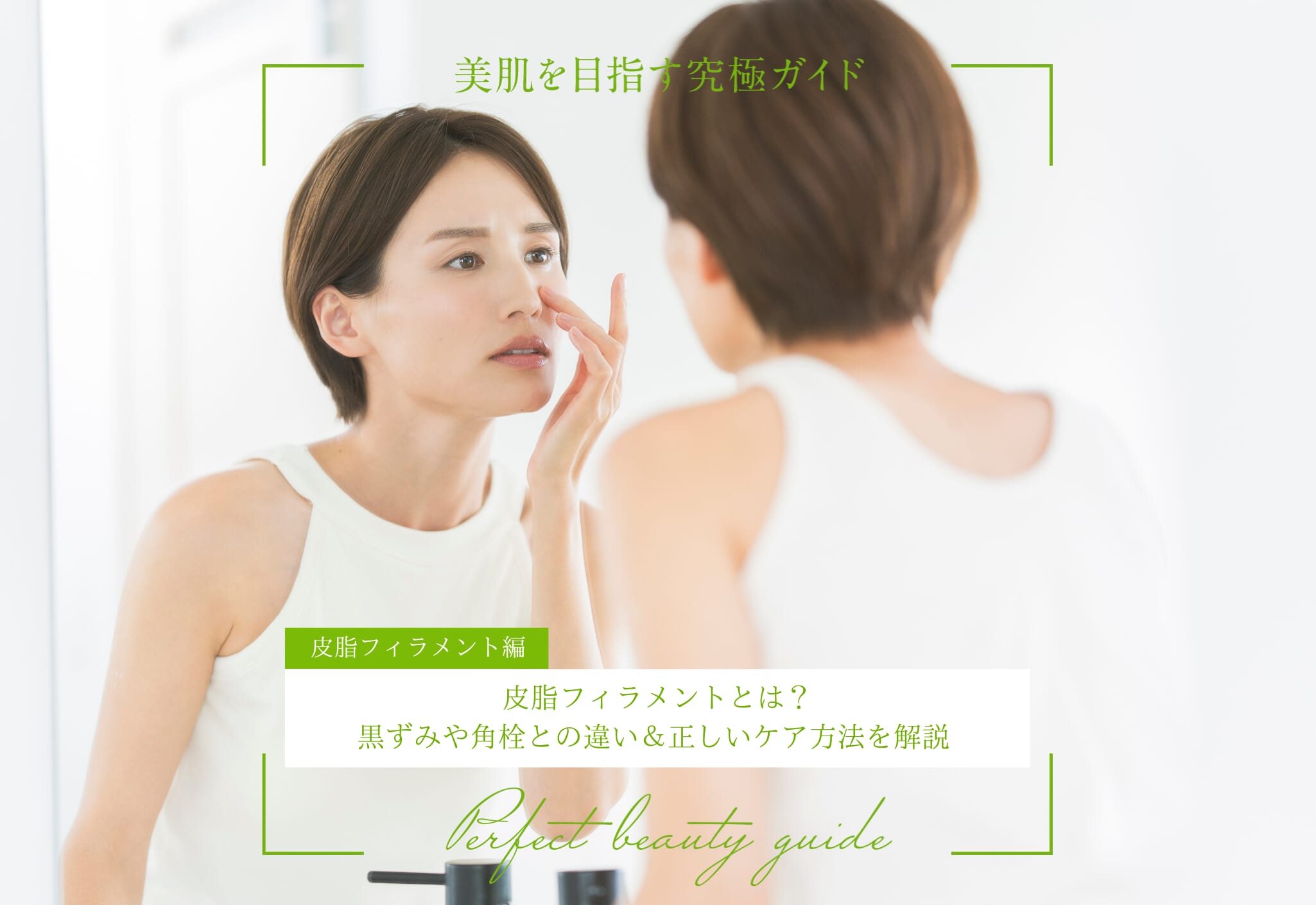 FV_皮脂フィラメントとは？黒ずみや角栓との違い＆正しいケア方法を解説 美肌を目指す究極ガイド（皮脂フィラメント編）