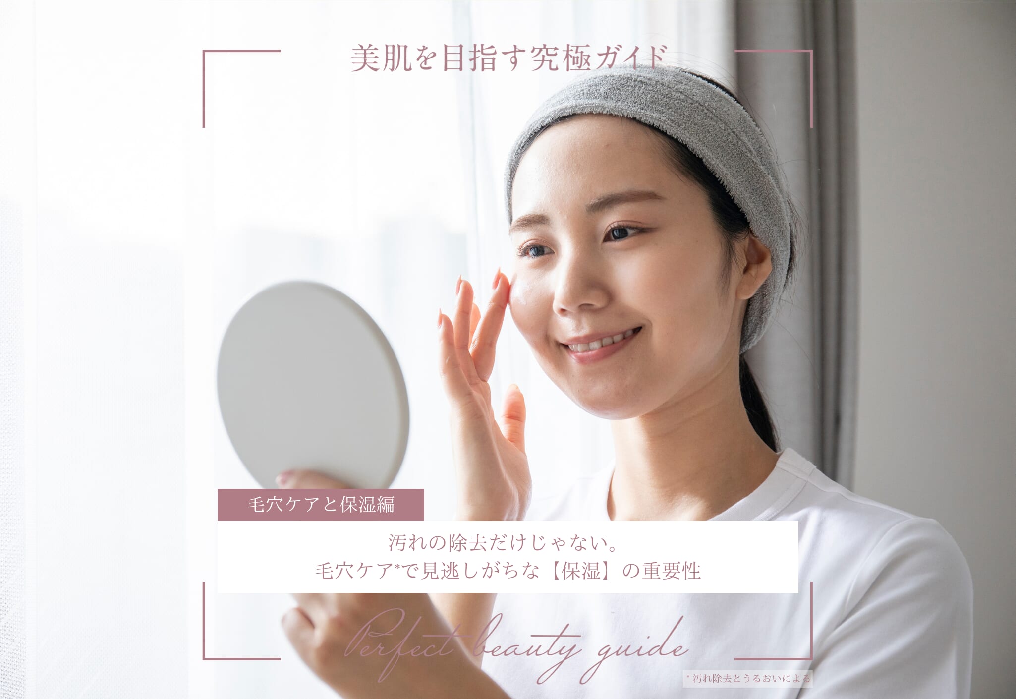 FV_汚れの除去だけじゃない。毛穴ケアで見逃しがちな【保湿】の重要性