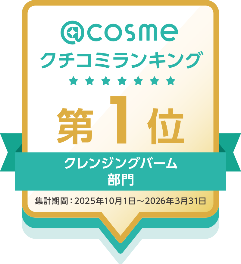 @cosmeクチコミランキング第1位クレンジングバーム部門