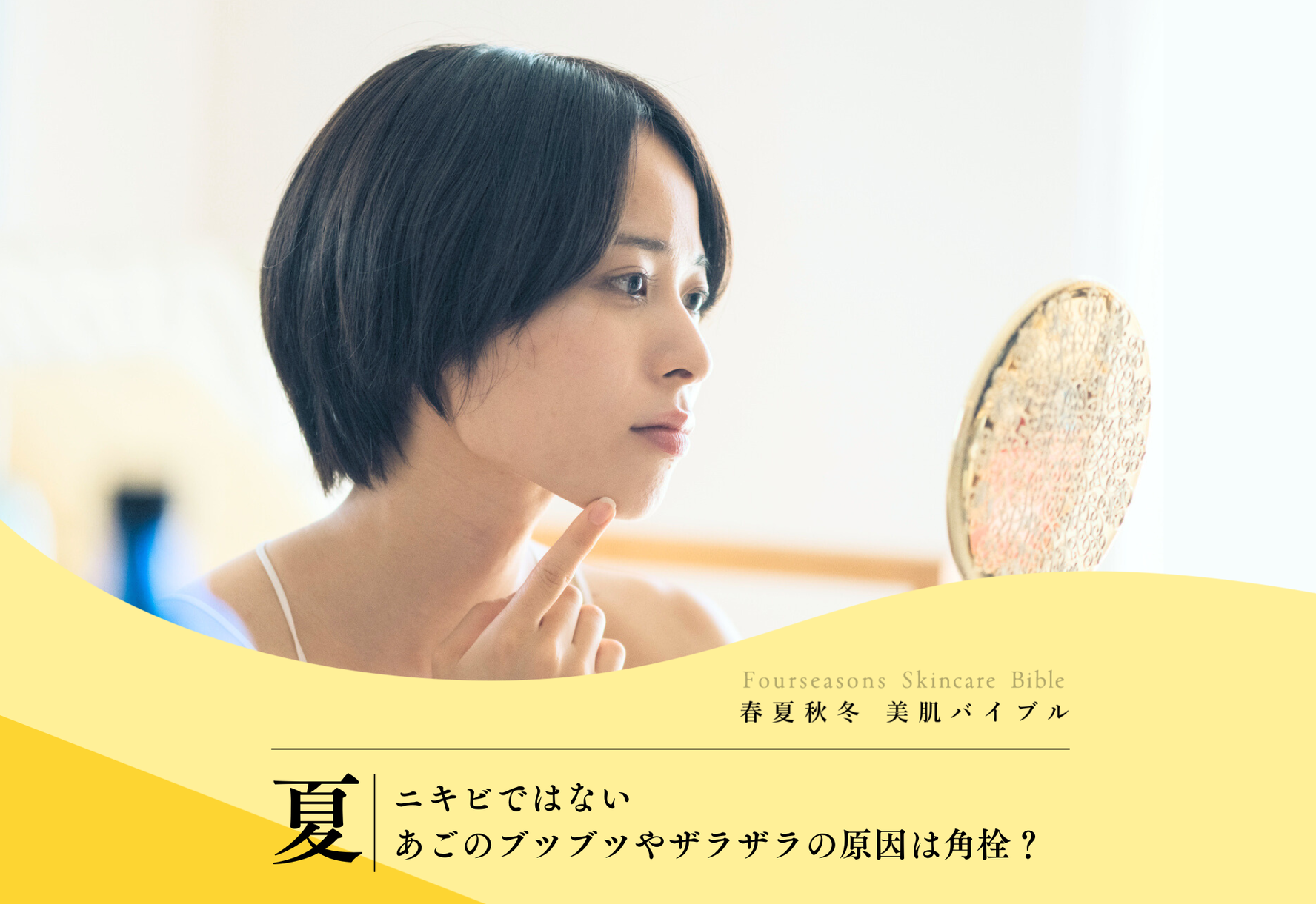 FV_ニキビではないあごのブツブツやザラザラの原因は角栓？白い角栓ケア・対策を解説