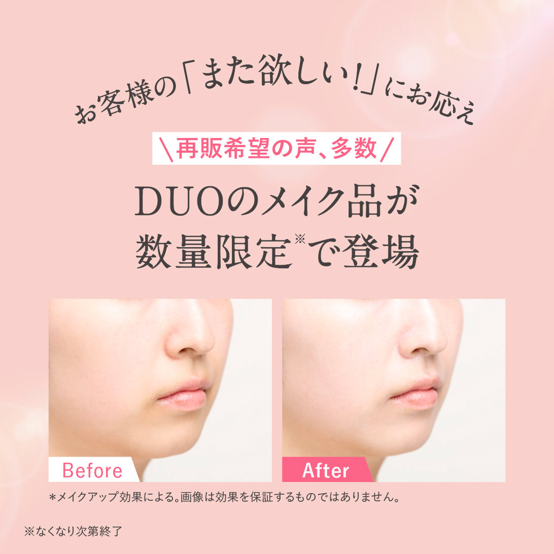 お客様の「また欲しい！」にお応え。再販希望の声、多数。DUOのメイク品が数量限定で登場。