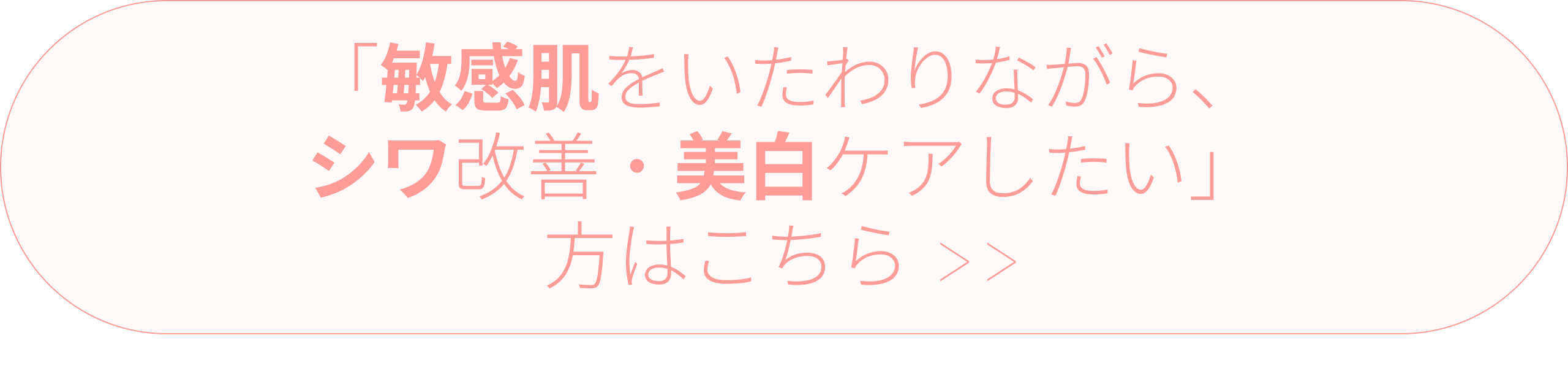 ボタン_「敏感肌をいたわりながら、シワ改善・美白ケアしたい」方はこちら