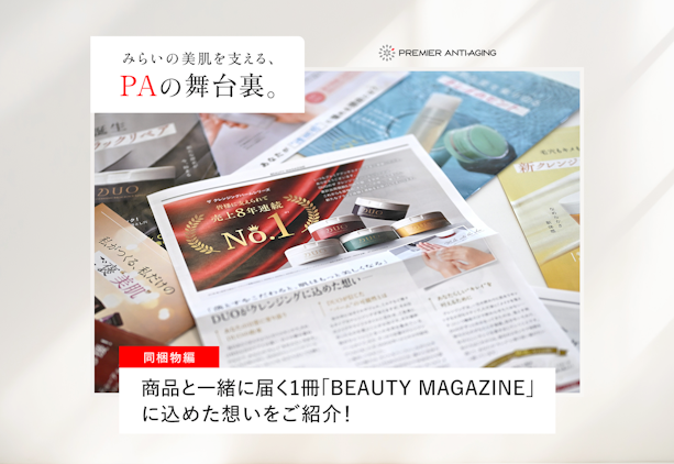 FV_商品と一緒に届く1冊「BEAUTY MAGAZINE」に込めた想いをご紹介！