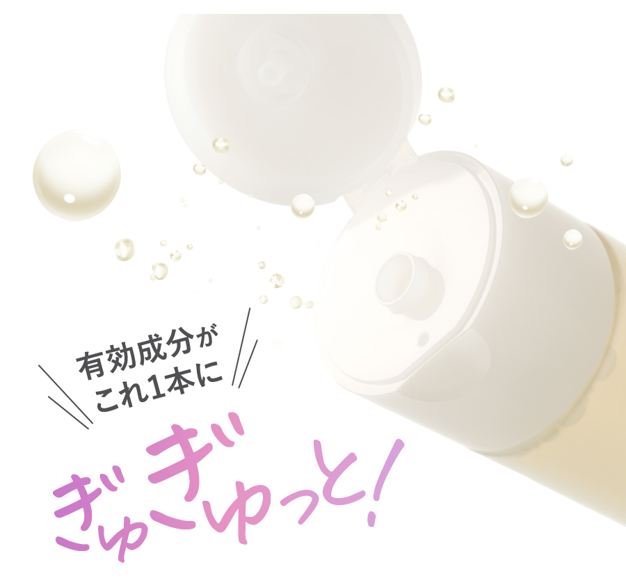 有効成分がこれ1本にぎゅぎゅっと！
