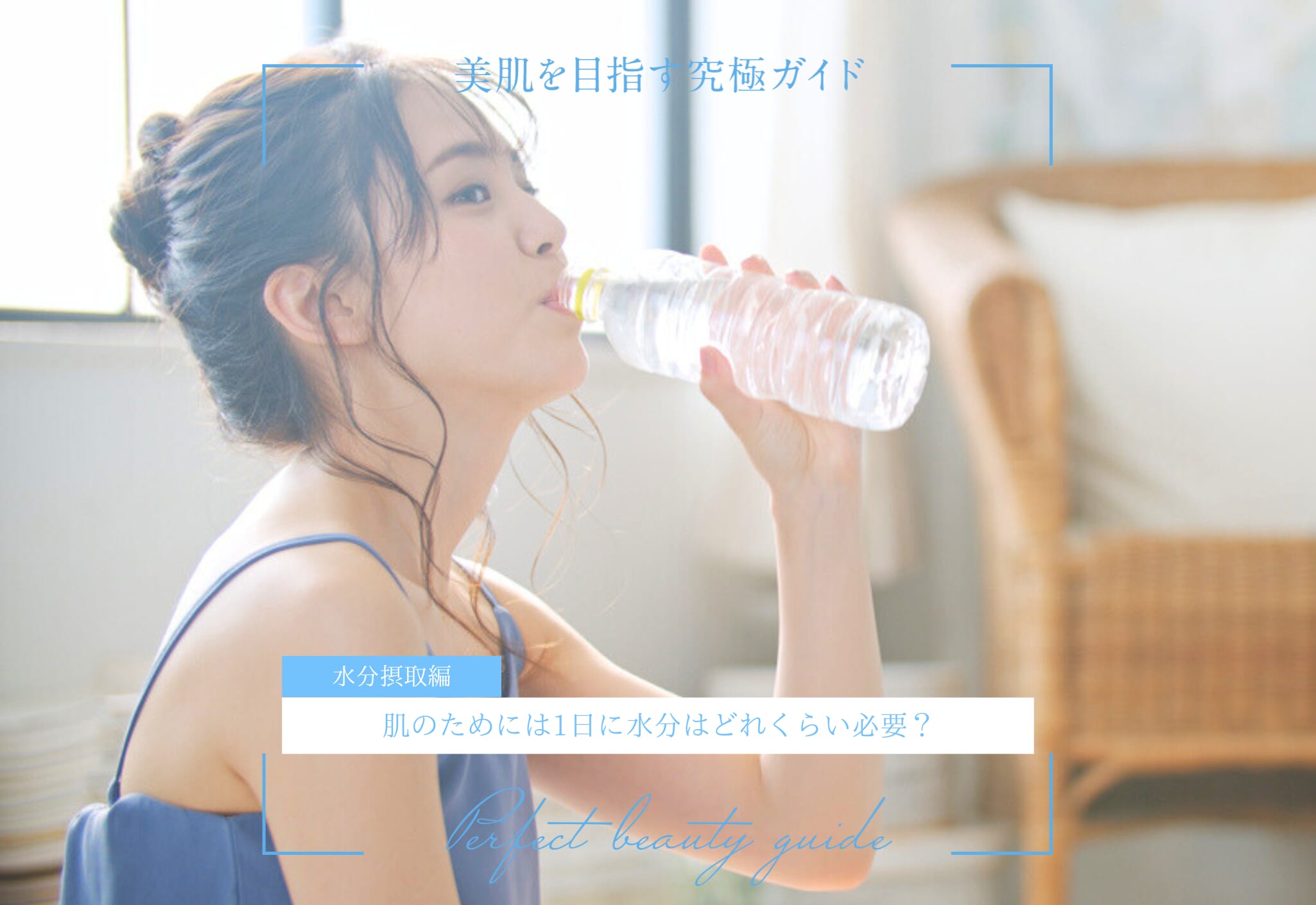 FV_肌のためには1日に水分はどれくらい必要？