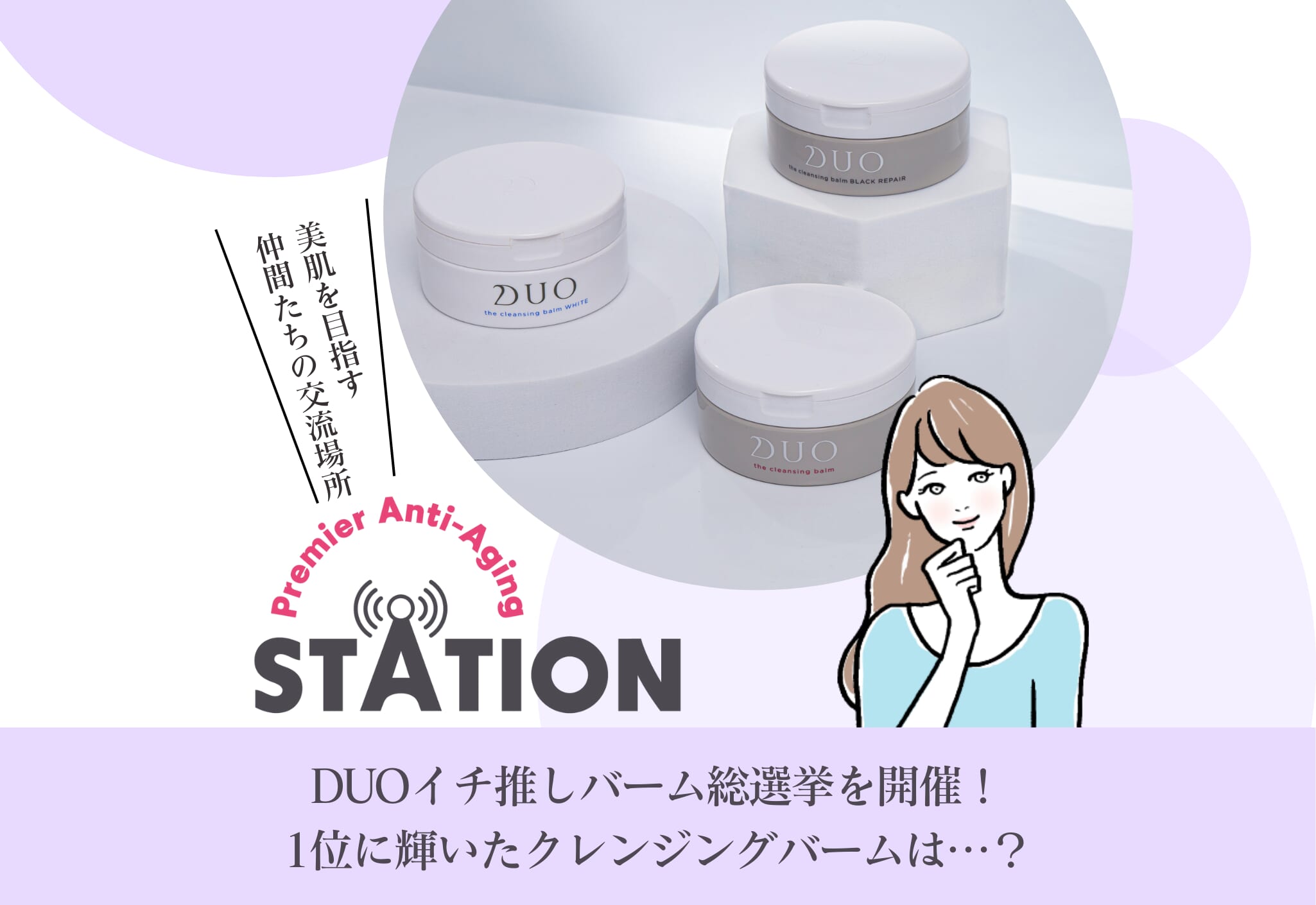 FV_【アンケート結果発表】DUOイチ推しバーム総選挙を開催！1位に輝いたクレンジングバームは…？