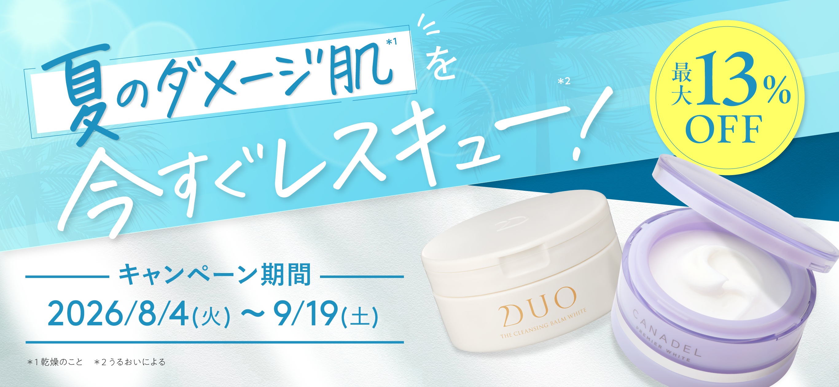 夏のダメージ肌を今すぐレスキュー!最大13%OFF 9月19日まで
