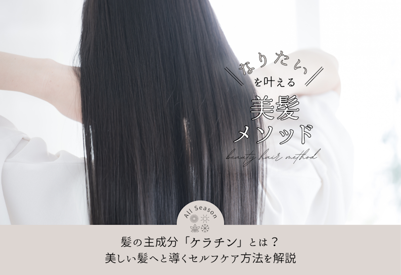 FV_髪の主成分「ケラチン」とは?美しい髪へと導くセルフケア方法を解説