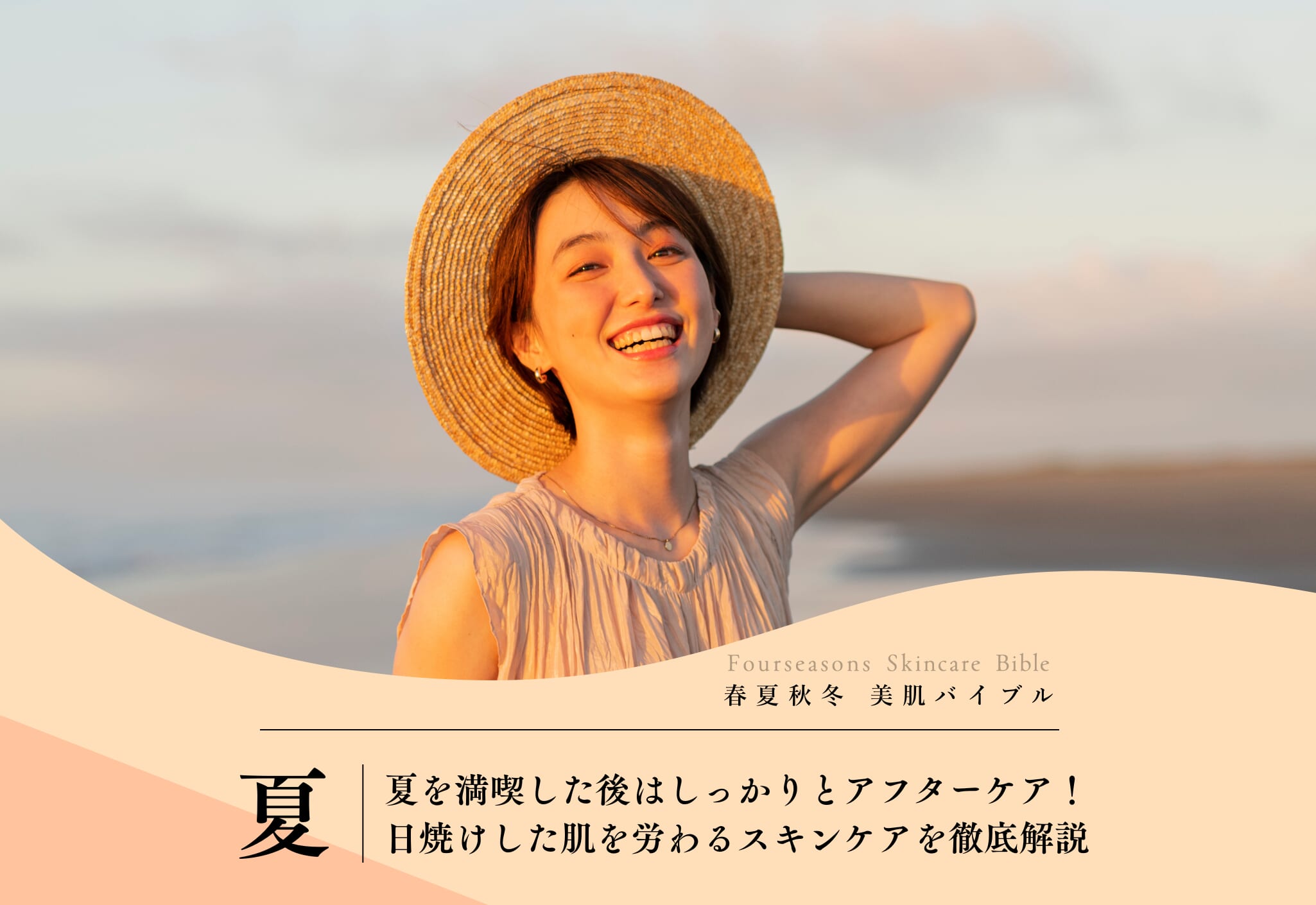 夏を満喫した後はしっかりとアフターケア！日焼けした肌を労わるスキンケアを徹底解説