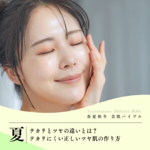 テカリとツヤの違いとは？テカリにくい正しいツヤ肌の作り方