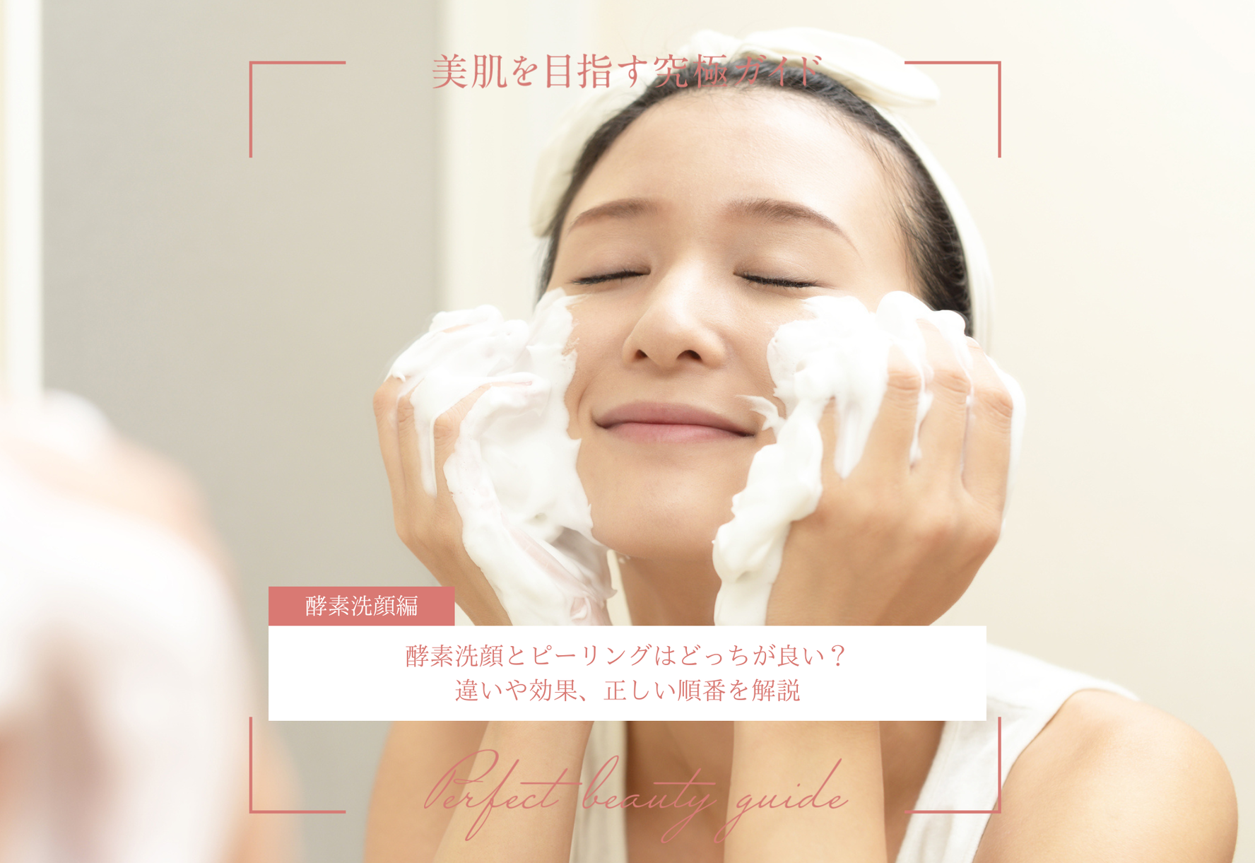 FV_酵素洗顔とピーリングはどっちが良い？違いや効果、正しい順番を解説