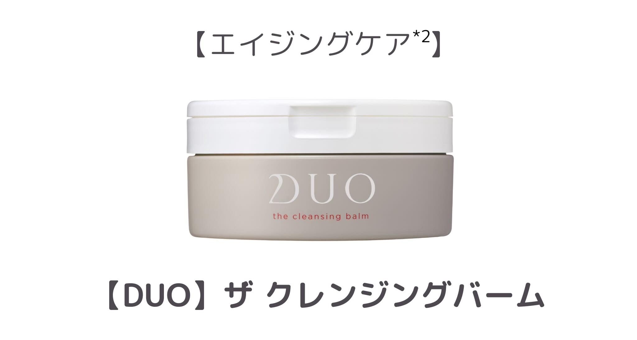 【2位】DUO ザ クレンジングバーム