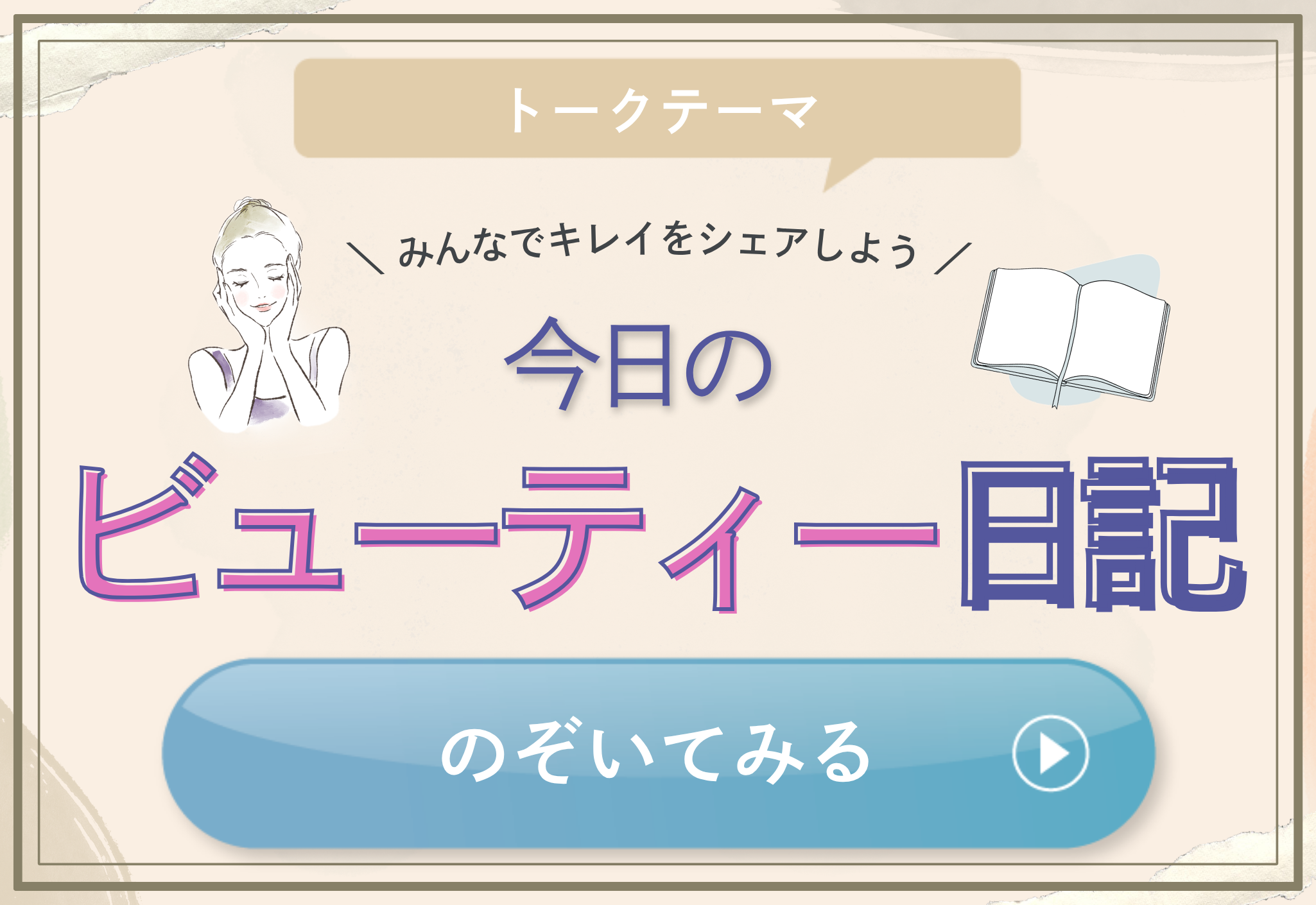 FV_今日のビューティー日記