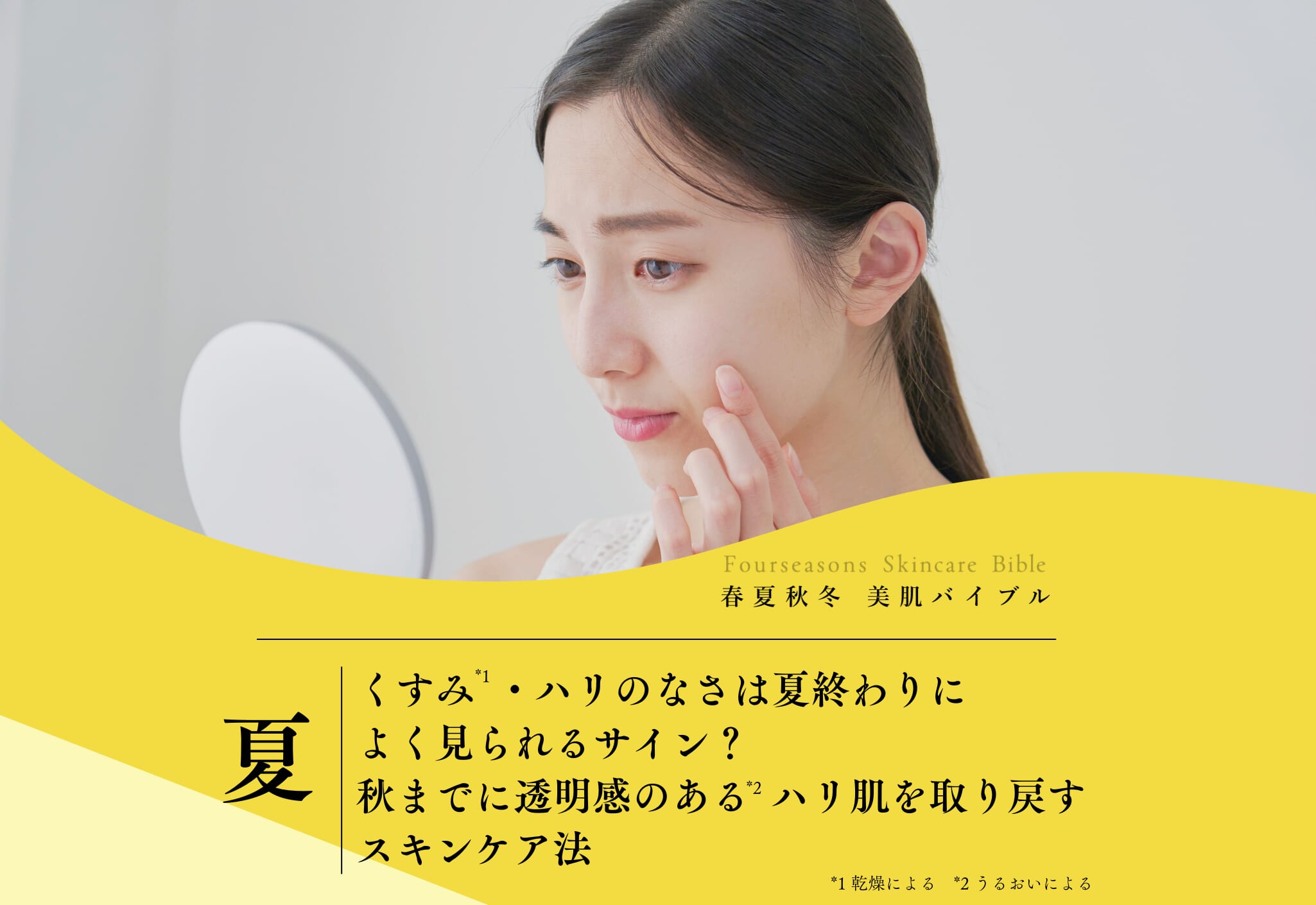 FV_くすみ・ハリのなさは夏の終わりによく見られるサイン？秋までに透明感のあるハリ肌を取り戻すスキンケア法