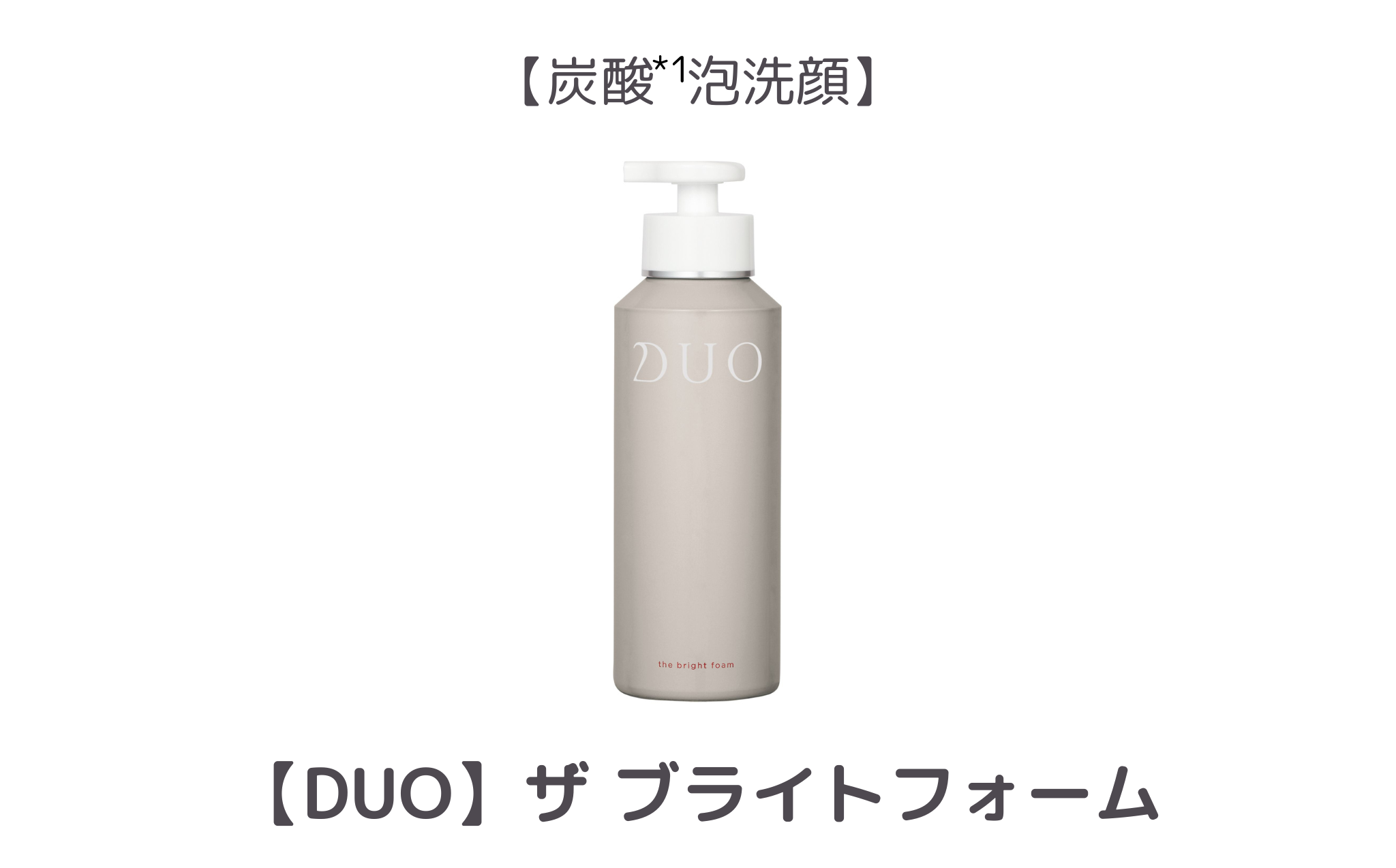 【3位】DUO ザ ブライトフォーム