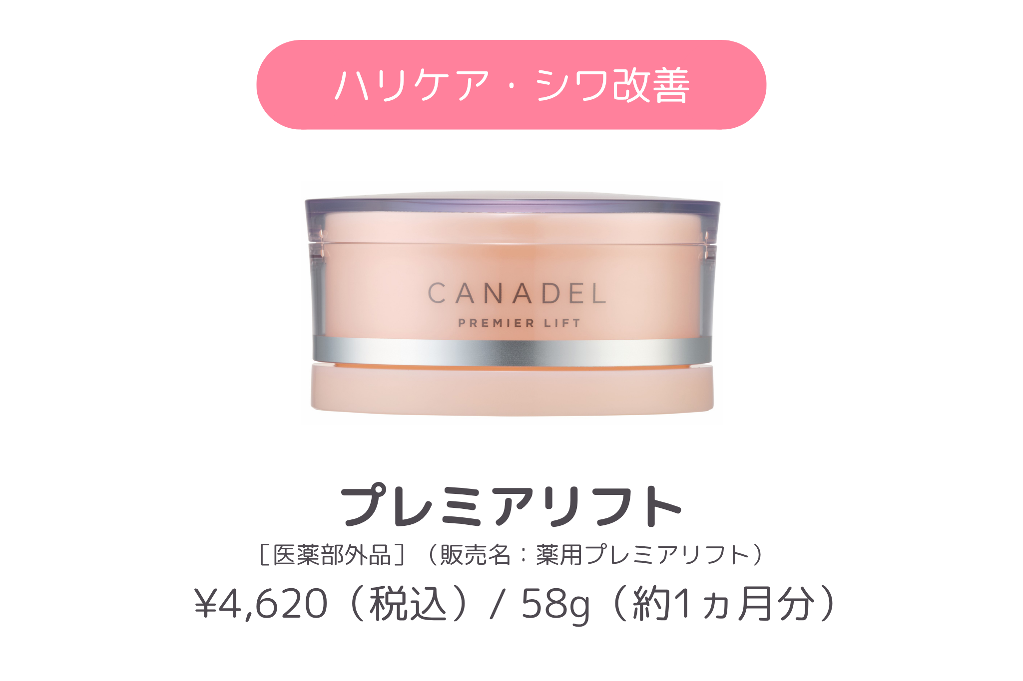 商品紹介_CANADEL プレイアリフト