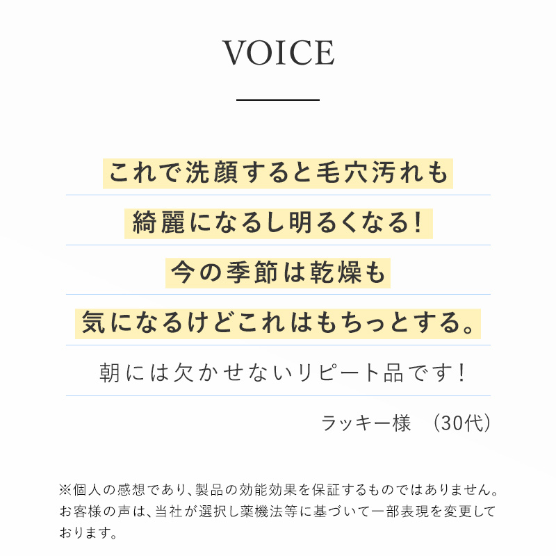 VOICE『これで洗顔すると毛穴汚れも綺麗になるし明るくもちっとする』