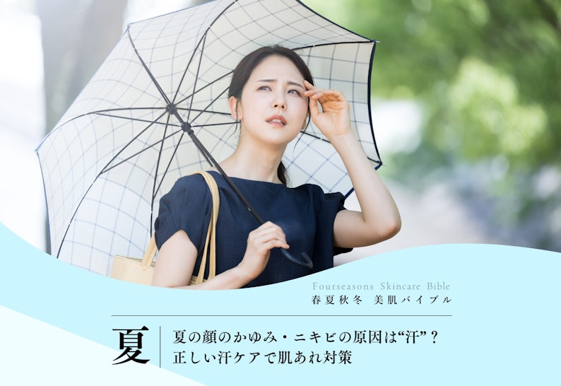 FV_夏の顔のかゆみ・ニキビの原因は“汗”？正しい汗ケアで肌あれ対策