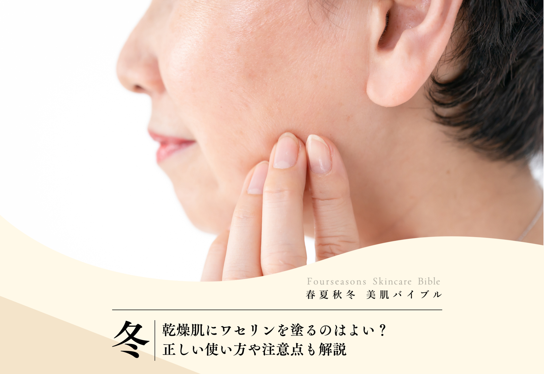 FV_乾燥肌にワセリンを塗るのはよい？正しい使い方や注意点も解説