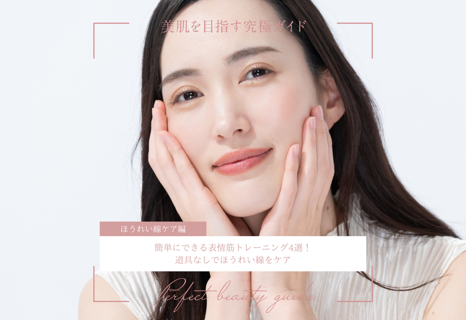 FV_簡単にできる表情筋トレーニング4選！道具なしでほうれい線をケア