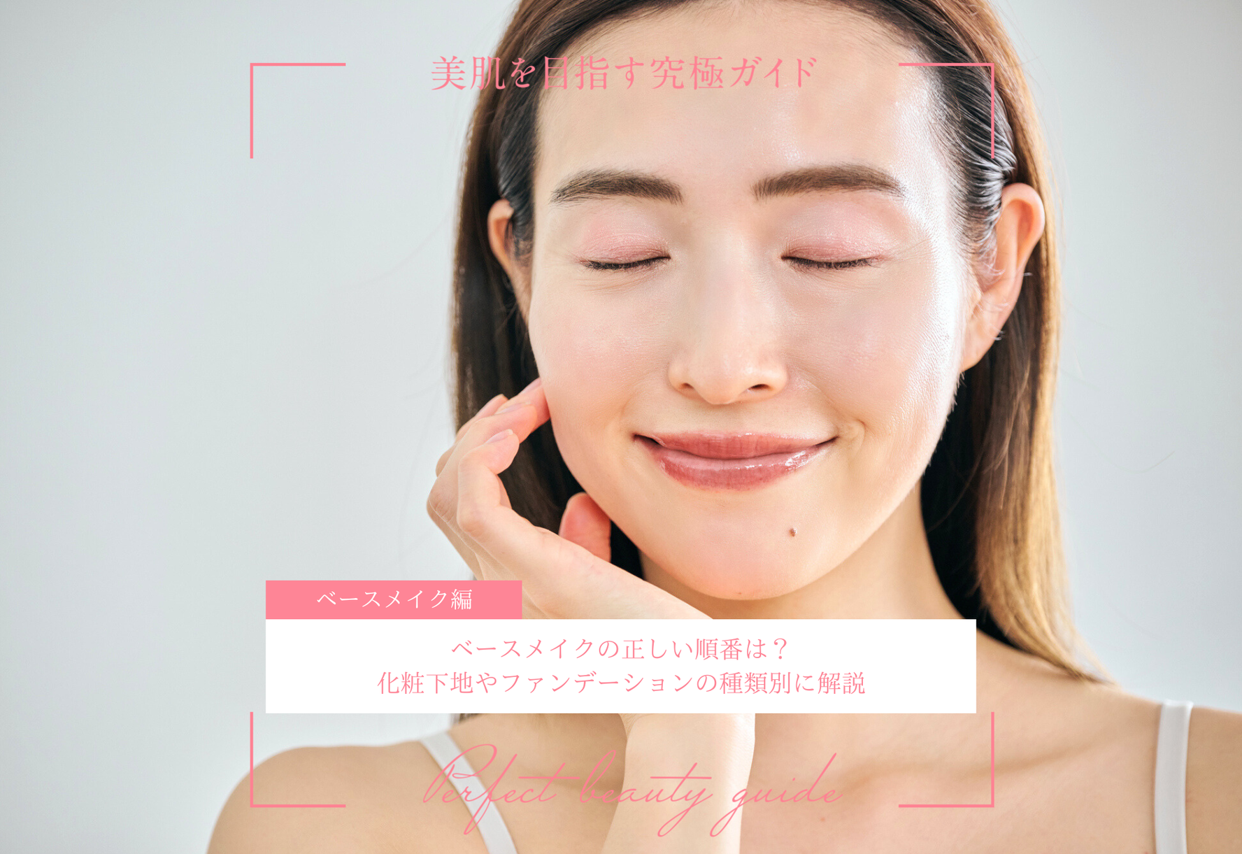 FV_ベースメイクの正しい順番は？化粧下地やファンデーションの種類別に解説