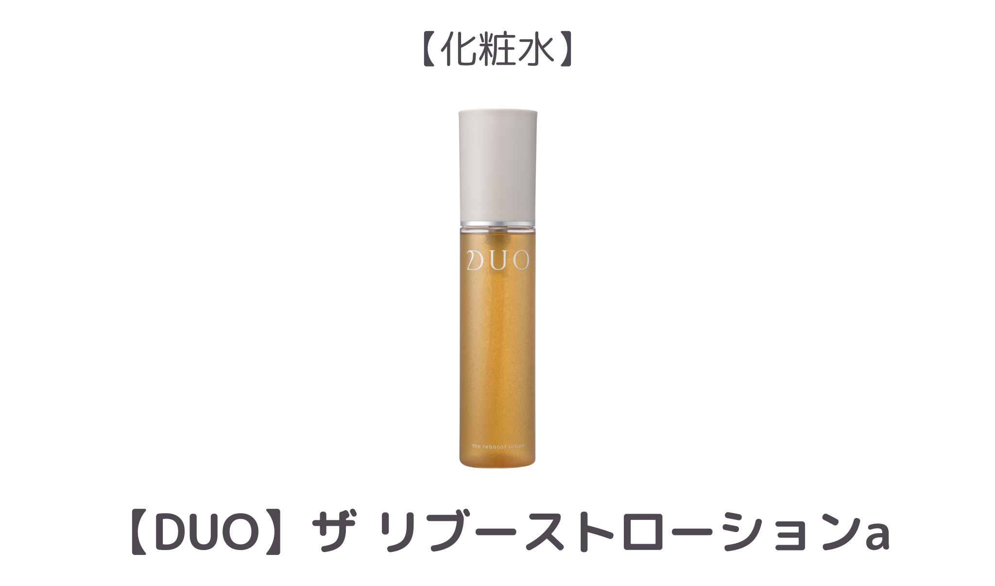 【1位】DUO ザ リブーストローション