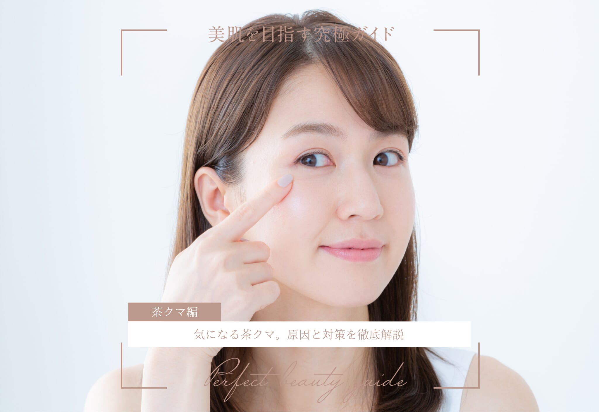 FV_気になる茶クマ。原因と対策を徹底解説