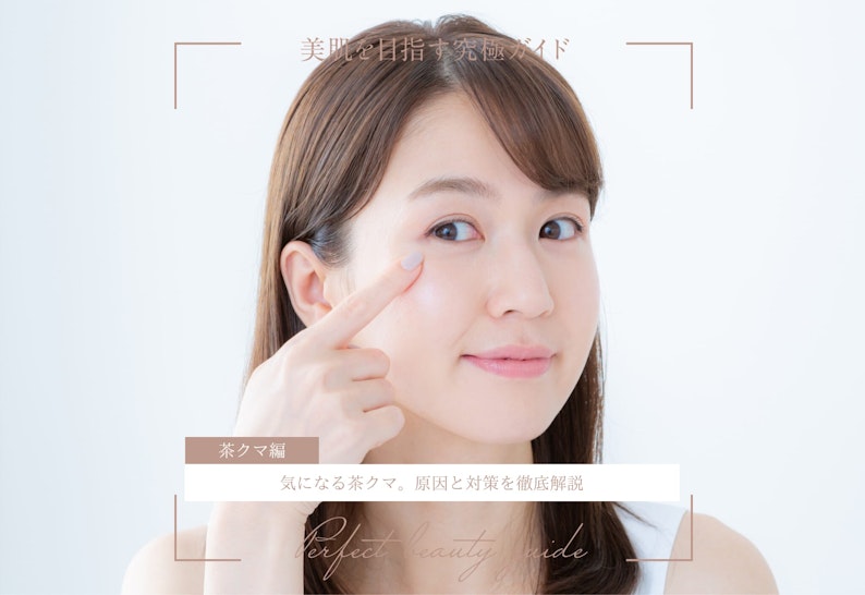 FV_気になる茶クマ。原因と対策を徹底解説
