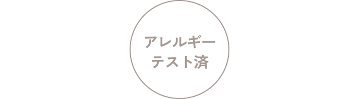 アレルギーテスト済